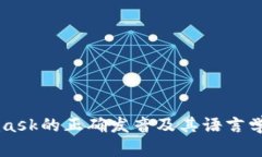 Metamask的正确发音及其语言