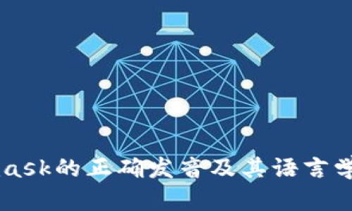 Metamask的正确发音及其语言学习技巧