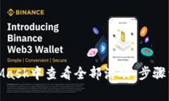 : 如何在MetaMask中查看全部