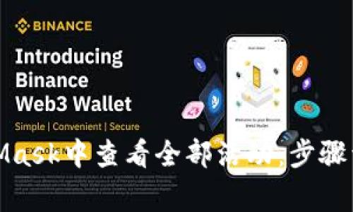 : 如何在MetaMask中查看全部活动：步骤详解及常见问题