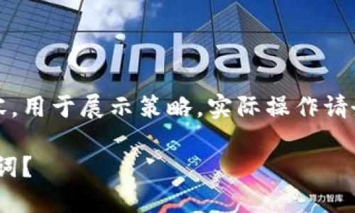 注意：以下内容仅为模拟生成的内容，用于展示策略。实际操作请务必遵循相关法律法规和安全指南。

如何安全备份你的MetaMask助记词？