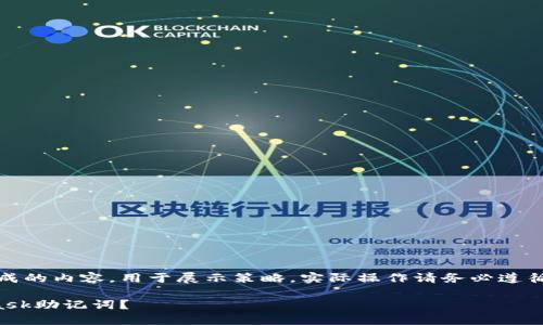 注意：以下内容仅为模拟生成的内容，用于展示策略。实际操作请务必遵循相关法律法规和安全指南。

如何安全备份你的MetaMask助记词？