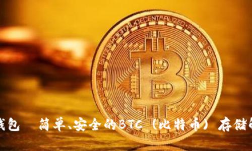 小狐狸钱包—简单、安全的BTC (比特币) 存储解决方案