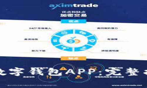 如何下载国家数字钱包APP：完整指南与注意事项