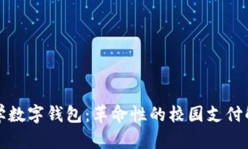 清华大学数字钱包：革命性的校园支付解决方案