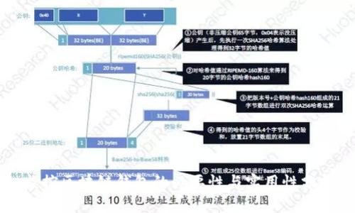 监控区块链钱包的必要性与实用性分析