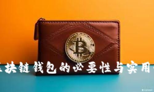 监控区块链钱包的必要性与实用性分析