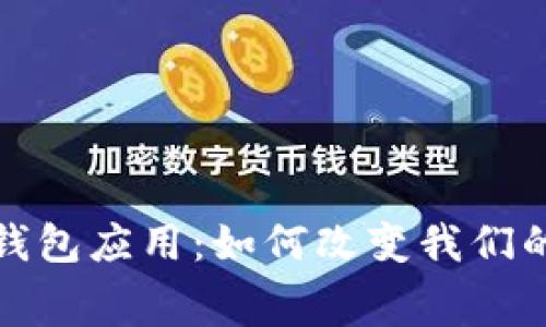 数字金融的数字钱包应用：如何改变我们的消费和支付方式