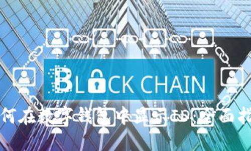 如何在数字钱包中显示ID：全面指南