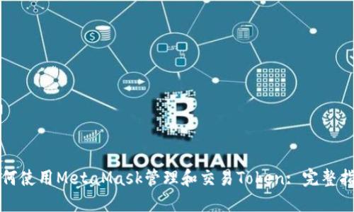 如何使用MetaMask管理和交易Token: 完整指南