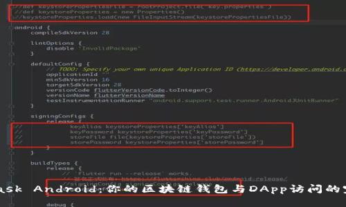 MetaMask Android：你的区块链钱包与DApp访问的完美助手