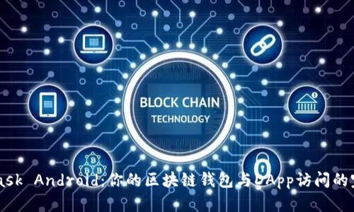 MetaMask Android：你的区块链钱包与DApp访问的完美助手