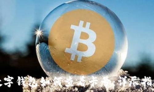   
数字钱包如何查看卡号：详尽指南