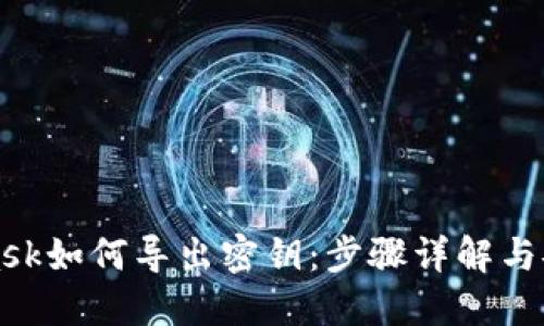 MetaMask如何导出密钥：步骤详解与安全建议