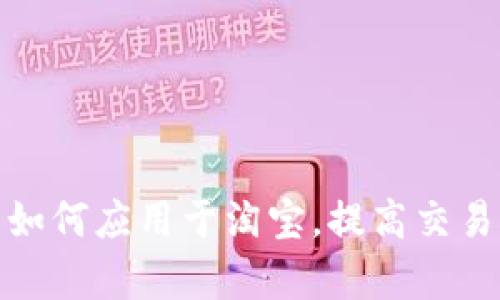 企业数字钱包如何应用于淘宝，提高交易效率与安全性