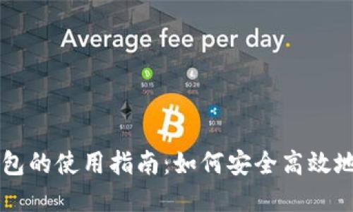 区块链数字钱包的使用指南：如何安全高效地管理数字资产