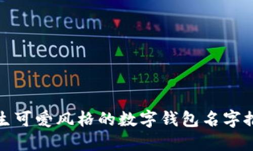 女生可爱风格的数字钱包名字推荐