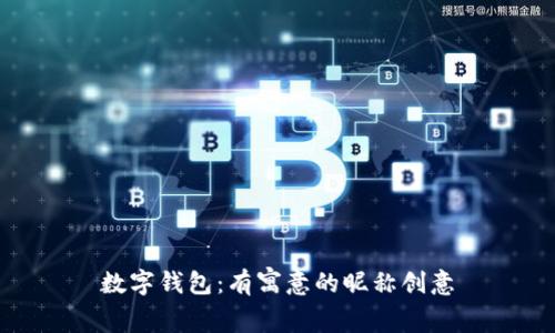 数字钱包：有寓意的昵称创意