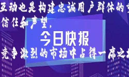 biao ti/biao ti取一个吸引用户的数字钱包名字：如何选出完美的数字钱包名称？/biao ti

数字钱包, 钱包名字, 数字货币, 创意名称, 品牌命名/guanjianci

在数字货币不断普及的今天，数字钱包作为存储和交易虚拟资产的工具变得愈加重要。而一个吸引人的数字钱包名称则是品牌成功的关键因素之一。如何取一个适合的数字钱包名字呢？本文将深入探讨这一主题，并提供一些建议和思路。

一、为什么选择合适的数字钱包名字如此重要
在数字交易日益频繁的今天，数字钱包的竞争也变得越来越激烈。因此，创造一个独特且易于记忆的名称将帮助数字钱包在众多竞争者中脱颖而出。首先，一个好的名字能够吸引潜在用户的注意力，使他们更愿意进一步了解该产品。其次，一个能够代表品牌价值和功能的名称，有助于建立用户对品牌的信任感。

二、取数字钱包名字的基本原则
取数字钱包名字时，可以遵循以下基本原则：
ul
    listrong简洁性：/strong钱包名字应该尽量简短，容易拼写和发音。过长的名字不仅不容易记住，还可能导致用户在使用过程中出现错误。/li
    listrong相关性：/strong名称应能够反映出其核心功能或特点，比如安全性、便捷性或创新性。/li
    listrong独特性：/strong避免与现有的品牌混淆，独特的名字有助于提高品牌的辨识度。/li
    listrong可扩展性：/strong好的名称应该具有可扩展性，能够适应未来产品的扩展和发展。/li
/ul

三、思考数字钱包名字的创意方法
以下是一些创造性思路，帮助你头脑风暴出合适的数字钱包名字：
ul
    listrong使用寓意吉祥的单词：/strong许多文化中都有一些寓意美好的词汇，可以用来突出产品的正面特性，比如“财富”、“繁荣”和“安全”。/li
    listrong组合词：/strong试图把两个相关的词结合在一起，形成一个新的词，比如“Crypto”与“Safe”的组合可以创造出“CryptoSafe”。/li
    listrong技术术语：/strong使用行业内常用的术语，可以表现出专业性，例如“Blockchain Wallet”或“Token Stash”。/li
    listrong加入地名或文化元素：/strong使用某个城市、国家或文化中的词汇，也可以为名字增添一丝特色。/li
/ul

四、考虑目标用户群体的心理
了解目标用户的需求和偏好对于取名字极其重要。如果你所面对的是年轻用户群体，可能更倾向于使用潮流和新潮的术语或俚语；而如果用户群体较为成熟，可能更希望看到中性且专业的名称。此外，考虑用户在使用此钱包时的焦虑感、安全感等心理因素也是非常重要的，一个给人安心感的名字会更加吸引用户。

五、可能相关的问题

1. 如何测试数字钱包名称的可行性？
在决定一个名字之前，制定一系列测试方法来评估其可行性是非常重要的。可以通过进行小范围的市场调查来收集反馈，问卷调查能够有效获取目标用户对不同名字的反应。
一种常见的测试方法是进行A/B测试。将两个或多个候选名称呈现给潜在用户，观察其点击率和转化率，获悉哪一个名字能更好地吸引用户。选择候选名称时，还应考虑社交媒体上的可用性，例如是否可以注册URL，社交媒体账号等。综合考虑以上因素，将有助于做出明智的决策。

2. 数字钱包名称是否需要品牌强度？
强度的品牌是影响消费者购买决策的一个重要因素。一个具有较强品牌形象的名称可以极大地提升用户的信任度。当用户在选择数字钱包时，往往会优先选择那些听起来熟悉或有声望的品牌。因此，考虑到品牌的长期构建，选择一个具备一定强度的名称无疑是有利的。
除了名称的基本构成以外，还应该在其配合的品牌视觉设计、市场宣传和内容营销中不断强化这一品牌形象。选择一个具有品牌潜力的名字，为后期的发展留足空间，将使品牌增长事半功倍。

3. 在社会媒体上如何有效推广数字钱包名称？
有效的社交媒体推广能够帮助数字钱包迅速获得关注度。首先，制定内容营销策略，在各种平台上发布与钱包相关的内容，这可以是教学视频、用户故事、行业分析等，通过多种形式展示钱包的特点和优势。其次，可以借助意见领袖的影响力，邀请有影响力的用户分享他们对钱包的看法和体验。
此外，利用广告投放来扩大 Reach 也是不可或缺的一环，通过 Facebook、Instagram、Twitter 等平台的精准广告，将能够有效触达潜在客户。确保内容能够与用户产生共鸣，有助于提升品牌认知度和用户粘性。

4. 选择数字钱包名称后，哪些后续步骤可以帮助品牌推广？
选择数字钱包名称后，制定详细的品牌推广计划也是至关重要的。首先，你需要创建一个视觉标识，包括 logo、配色方案和字体，这将有助于让品牌在用户心中留下深刻印象。
其次，开发一个用户友好的网站，提供清晰的产品信息和使用指导，并在网站中嵌入  ，以提高搜索引擎的排名。此外，持续的用户支持与社区互动也是构建忠诚用户群体的重要方式，定期反馈用户的建议和体验，持续改进产品。
最后，数字钱包的推广还可以通过参加行业展会、网络研讨会和社区活动来实现。这些活动不仅能够提升品牌的曝光度，还可以建立行业内的信任和声望。

总结而言，取一个吸引人的数字钱包名字需要综合考虑品牌的定位、用户群体的心理以及未来的发展方向，结合有效的市场推广策略，必能在竞争激烈的市场中占得一席之地。