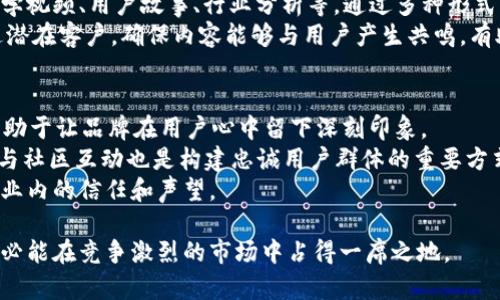 biao ti/biao ti取一个吸引用户的数字钱包名字：如何选出完美的数字钱包名称？/biao ti

数字钱包, 钱包名字, 数字货币, 创意名称, 品牌命名/guanjianci

在数字货币不断普及的今天，数字钱包作为存储和交易虚拟资产的工具变得愈加重要。而一个吸引人的数字钱包名称则是品牌成功的关键因素之一。如何取一个适合的数字钱包名字呢？本文将深入探讨这一主题，并提供一些建议和思路。

一、为什么选择合适的数字钱包名字如此重要
在数字交易日益频繁的今天，数字钱包的竞争也变得越来越激烈。因此，创造一个独特且易于记忆的名称将帮助数字钱包在众多竞争者中脱颖而出。首先，一个好的名字能够吸引潜在用户的注意力，使他们更愿意进一步了解该产品。其次，一个能够代表品牌价值和功能的名称，有助于建立用户对品牌的信任感。

二、取数字钱包名字的基本原则
取数字钱包名字时，可以遵循以下基本原则：
ul
    listrong简洁性：/strong钱包名字应该尽量简短，容易拼写和发音。过长的名字不仅不容易记住，还可能导致用户在使用过程中出现错误。/li
    listrong相关性：/strong名称应能够反映出其核心功能或特点，比如安全性、便捷性或创新性。/li
    listrong独特性：/strong避免与现有的品牌混淆，独特的名字有助于提高品牌的辨识度。/li
    listrong可扩展性：/strong好的名称应该具有可扩展性，能够适应未来产品的扩展和发展。/li
/ul

三、思考数字钱包名字的创意方法
以下是一些创造性思路，帮助你头脑风暴出合适的数字钱包名字：
ul
    listrong使用寓意吉祥的单词：/strong许多文化中都有一些寓意美好的词汇，可以用来突出产品的正面特性，比如“财富”、“繁荣”和“安全”。/li
    listrong组合词：/strong试图把两个相关的词结合在一起，形成一个新的词，比如“Crypto”与“Safe”的组合可以创造出“CryptoSafe”。/li
    listrong技术术语：/strong使用行业内常用的术语，可以表现出专业性，例如“Blockchain Wallet”或“Token Stash”。/li
    listrong加入地名或文化元素：/strong使用某个城市、国家或文化中的词汇，也可以为名字增添一丝特色。/li
/ul

四、考虑目标用户群体的心理
了解目标用户的需求和偏好对于取名字极其重要。如果你所面对的是年轻用户群体，可能更倾向于使用潮流和新潮的术语或俚语；而如果用户群体较为成熟，可能更希望看到中性且专业的名称。此外，考虑用户在使用此钱包时的焦虑感、安全感等心理因素也是非常重要的，一个给人安心感的名字会更加吸引用户。

五、可能相关的问题

1. 如何测试数字钱包名称的可行性？
在决定一个名字之前，制定一系列测试方法来评估其可行性是非常重要的。可以通过进行小范围的市场调查来收集反馈，问卷调查能够有效获取目标用户对不同名字的反应。
一种常见的测试方法是进行A/B测试。将两个或多个候选名称呈现给潜在用户，观察其点击率和转化率，获悉哪一个名字能更好地吸引用户。选择候选名称时，还应考虑社交媒体上的可用性，例如是否可以注册URL，社交媒体账号等。综合考虑以上因素，将有助于做出明智的决策。

2. 数字钱包名称是否需要品牌强度？
强度的品牌是影响消费者购买决策的一个重要因素。一个具有较强品牌形象的名称可以极大地提升用户的信任度。当用户在选择数字钱包时，往往会优先选择那些听起来熟悉或有声望的品牌。因此，考虑到品牌的长期构建，选择一个具备一定强度的名称无疑是有利的。
除了名称的基本构成以外，还应该在其配合的品牌视觉设计、市场宣传和内容营销中不断强化这一品牌形象。选择一个具有品牌潜力的名字，为后期的发展留足空间，将使品牌增长事半功倍。

3. 在社会媒体上如何有效推广数字钱包名称？
有效的社交媒体推广能够帮助数字钱包迅速获得关注度。首先，制定内容营销策略，在各种平台上发布与钱包相关的内容，这可以是教学视频、用户故事、行业分析等，通过多种形式展示钱包的特点和优势。其次，可以借助意见领袖的影响力，邀请有影响力的用户分享他们对钱包的看法和体验。
此外，利用广告投放来扩大 Reach 也是不可或缺的一环，通过 Facebook、Instagram、Twitter 等平台的精准广告，将能够有效触达潜在客户。确保内容能够与用户产生共鸣，有助于提升品牌认知度和用户粘性。

4. 选择数字钱包名称后，哪些后续步骤可以帮助品牌推广？
选择数字钱包名称后，制定详细的品牌推广计划也是至关重要的。首先，你需要创建一个视觉标识，包括 logo、配色方案和字体，这将有助于让品牌在用户心中留下深刻印象。
其次，开发一个用户友好的网站，提供清晰的产品信息和使用指导，并在网站中嵌入  ，以提高搜索引擎的排名。此外，持续的用户支持与社区互动也是构建忠诚用户群体的重要方式，定期反馈用户的建议和体验，持续改进产品。
最后，数字钱包的推广还可以通过参加行业展会、网络研讨会和社区活动来实现。这些活动不仅能够提升品牌的曝光度，还可以建立行业内的信任和声望。

总结而言，取一个吸引人的数字钱包名字需要综合考虑品牌的定位、用户群体的心理以及未来的发展方向，结合有效的市场推广策略，必能在竞争激烈的市场中占得一席之地。