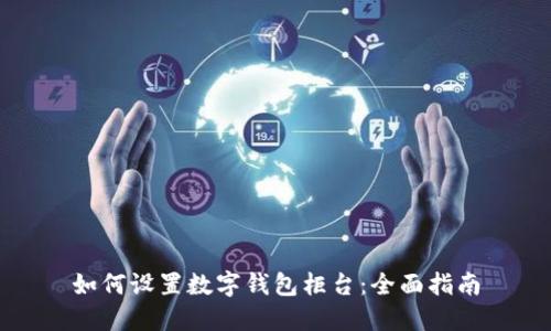 如何设置数字钱包柜台：全面指南