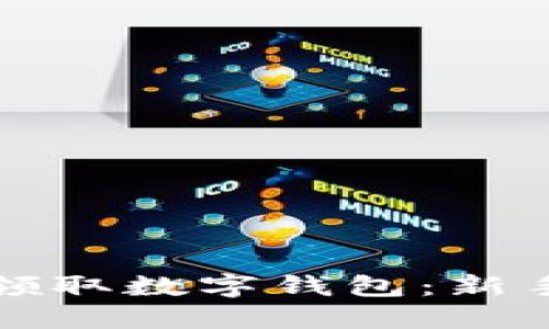 如何领取数字钱包：新手指南