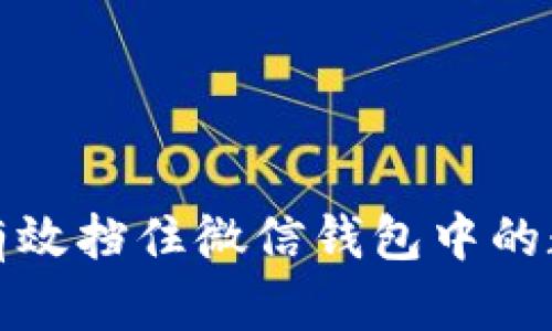 如何有效挡住微信钱包中的数字卡