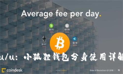u/u: 小狐狸钱包分身使用详解