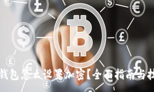 :
零钱包怎么设置加密？全面指南与技巧