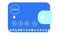 小狐狸钱包燃料不足的解