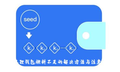 小狐狸钱包燃料不足的解决方法与注意事项