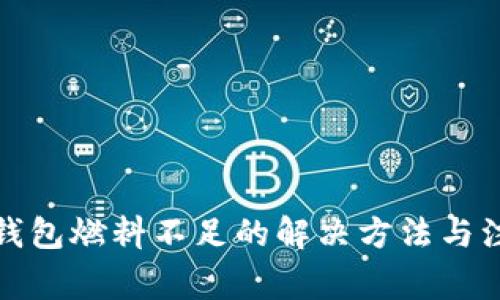 小狐狸钱包燃料不足的解决方法与注意事项