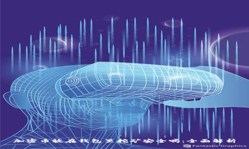 加密币放在钱包里挖矿安全吗：全面解析