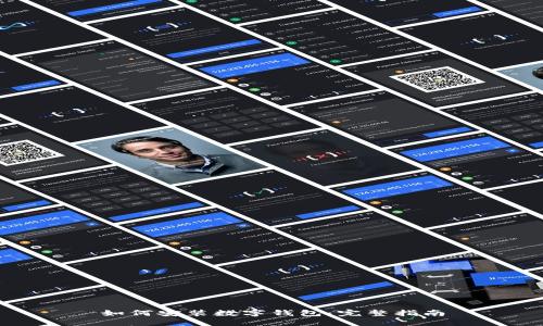 如何安装数字钱包：完整指南