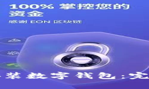 如何安装数字钱包：完整指南