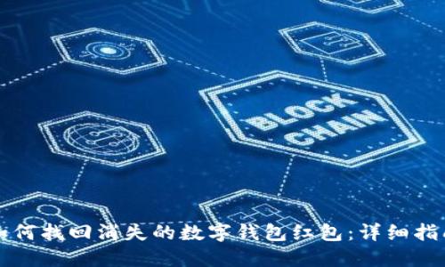 如何找回消失的数字钱包红包：详细指南