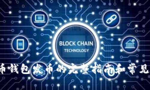  数字货币钱包发币的完整指南和常见问题解答