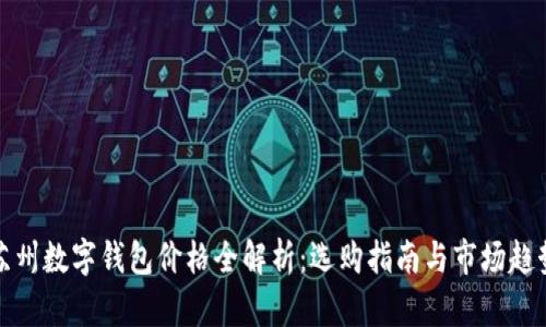 苏州数字钱包价格全解析：选购指南与市场趋势