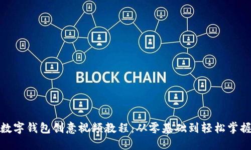 数字钱包创意视频教程：从零基础到轻松掌握
