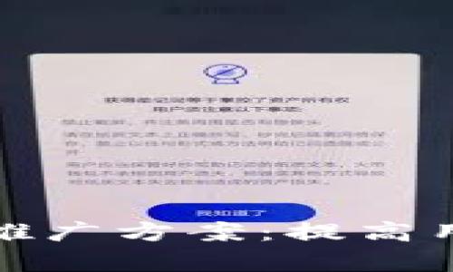 全面解析区块链钱包推广方案：提高用户粘性与市场占有率