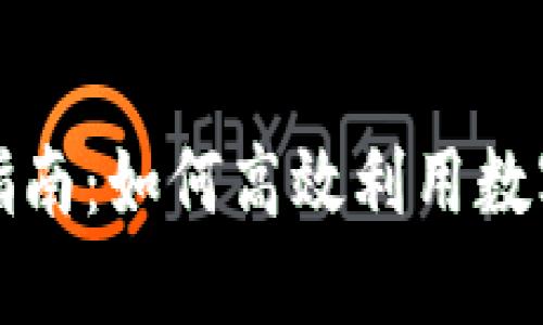 彭州数字钱包使用指南：如何高效利用数字钱包进行生活支付