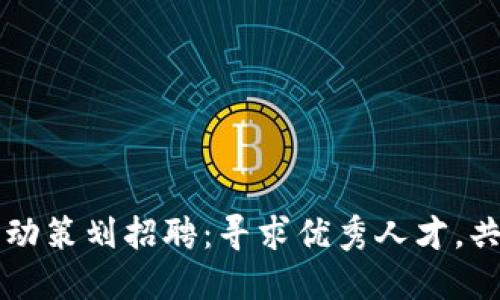 大连数字钱包活动策划招聘：寻求优秀人才，共创数字支付未来