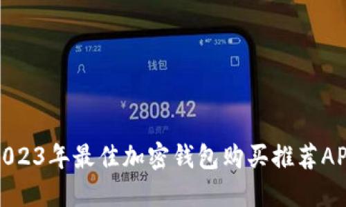 2023年最佳加密钱包购买推荐APP