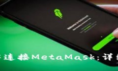 如何在Vue应用中连接Meta