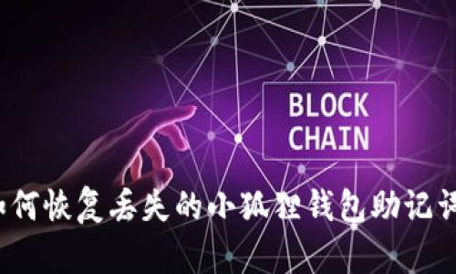 如何恢复丢失的小狐狸钱包助记词？