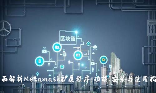 全面解析Metamask扩展程序：功能、安装与使用指南