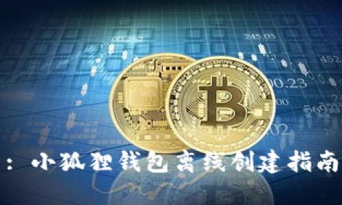 : 小狐狸钱包离线创建指南