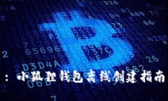 : 小狐狸钱包离线创建指南
