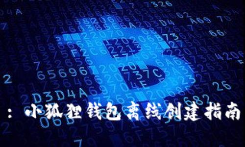: 小狐狸钱包离线创建指南