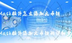 MetaMask插件怎么添加火币链